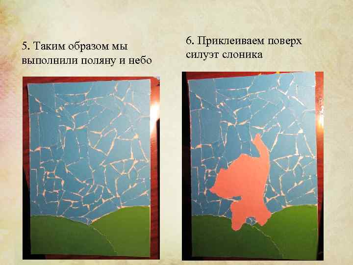 5. Таким образом мы выполнили поляну и небо 6. Приклеиваем поверх силуэт слоника 