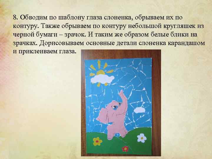 8. Обводим по шаблону глаза слоненка, обрываем их по контуру. Также обрываем по контуру