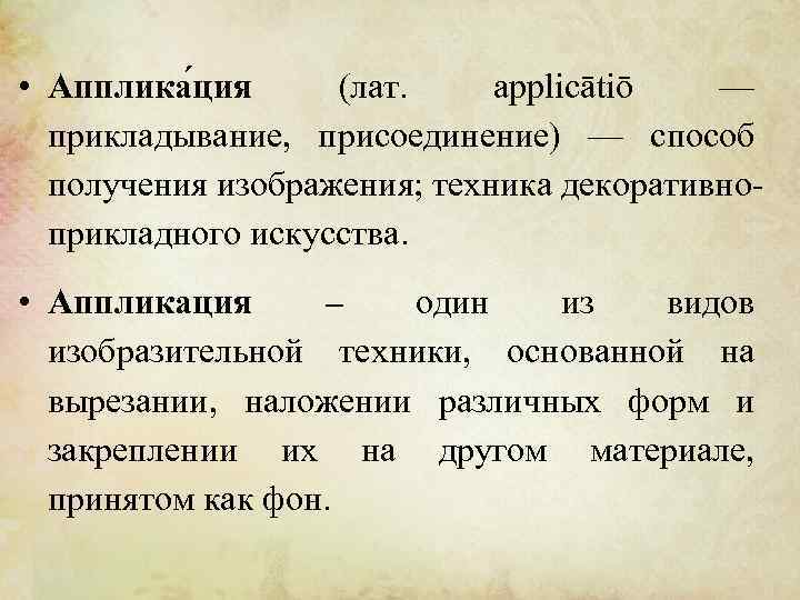  • Апплика ция (лат. applicātiō — прикладывание, присоединение) — способ получения изображения; техника