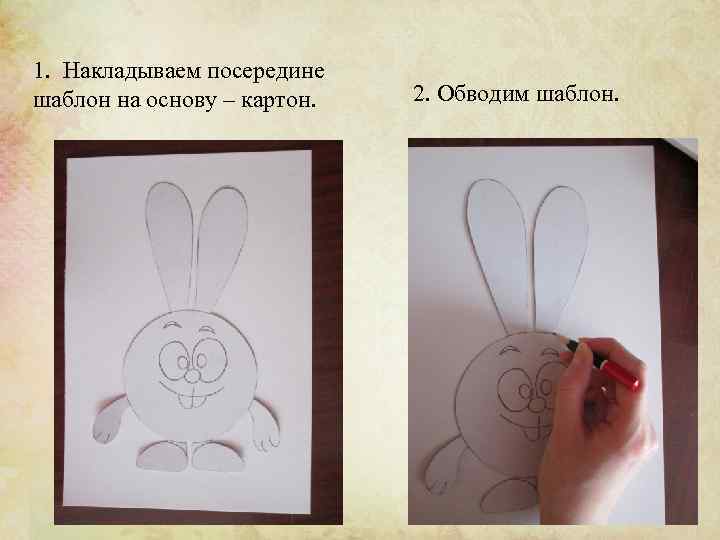 1. Накладываем посередине шаблон на основу – картон. 2. Обводим шаблон. 