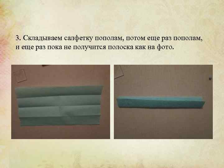 3. Складываем салфетку пополам, потом еще раз пополам, и еще раз пока не получится