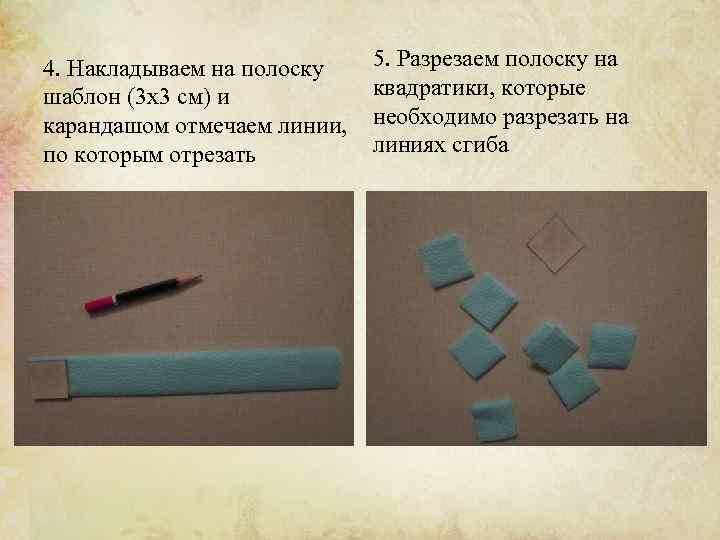 4. Накладываем на полоску шаблон (3 х3 см) и карандашом отмечаем линии, по которым