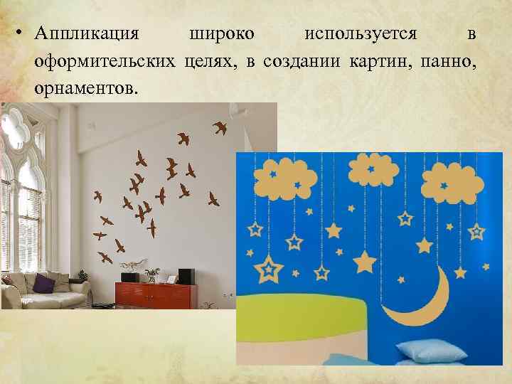  • Аппликация широко используется в оформительских целях, в создании картин, панно, орнаментов. 