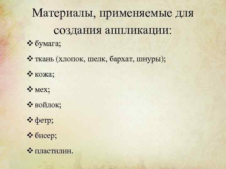 Материалы, применяемые для создания аппликации: v бумага; v ткань (хлопок, шелк, бархат, шнуры); v