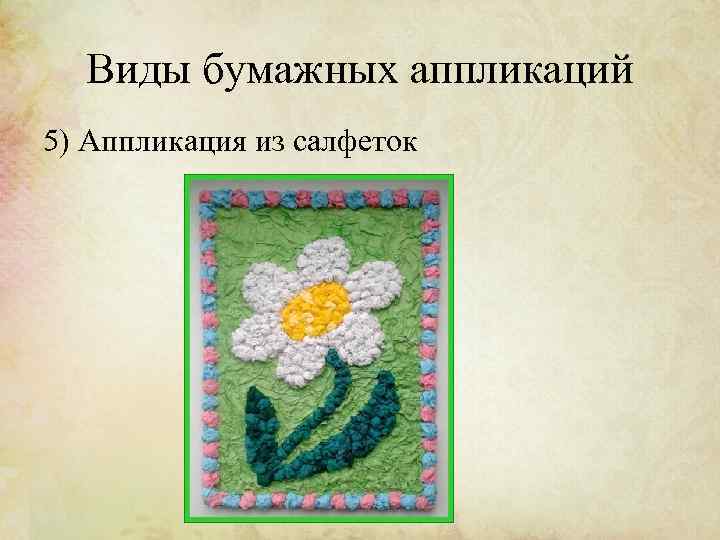 Виды бумажных аппликаций 5) Аппликация из салфеток 