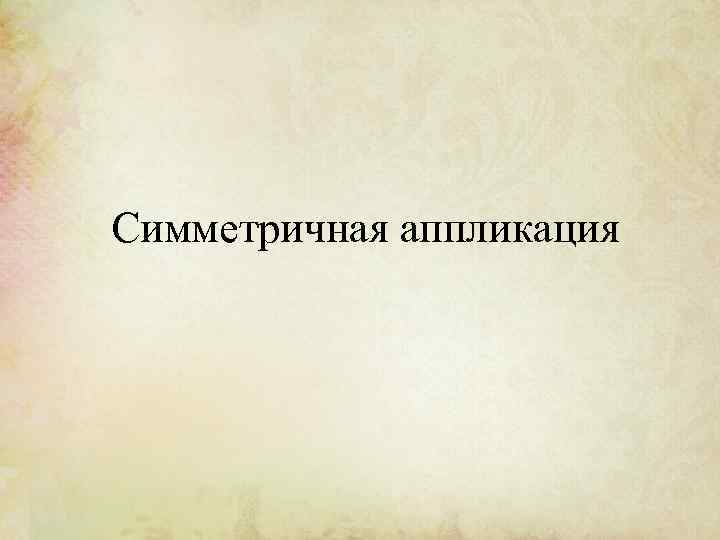 Симметричная аппликация 