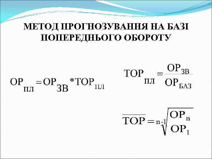 МЕТОД ПРОГНОЗУВАННЯ НА БАЗІ ПОПЕРЕДНЬОГО ОБОРОТУ 