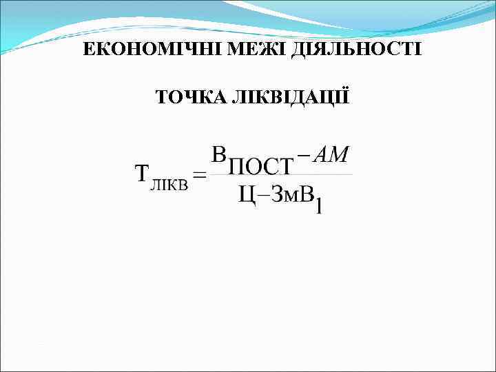 ЕКОНОМІЧНІ МЕЖІ ДІЯЛЬНОСТІ ТОЧКА ЛІКВІДАЦІЇ 