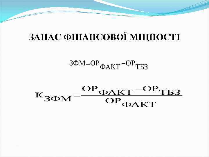 ЗАПАС ФІНАНСОВОЇ МІЦНОСТІ 