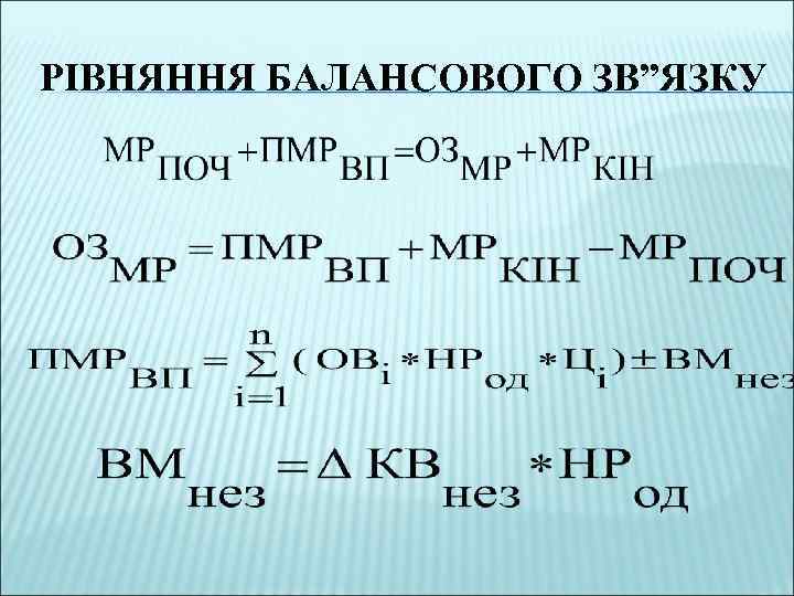 РІВНЯННЯ БАЛАНСОВОГО ЗВ”ЯЗКУ 