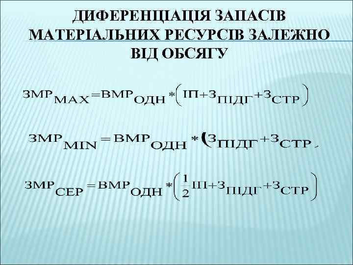 ДИФЕРЕНЦІАЦІЯ ЗАПАСІВ МАТЕРІАЛЬНИХ РЕСУРСІВ ЗАЛЕЖНО ВІД ОБСЯГУ 
