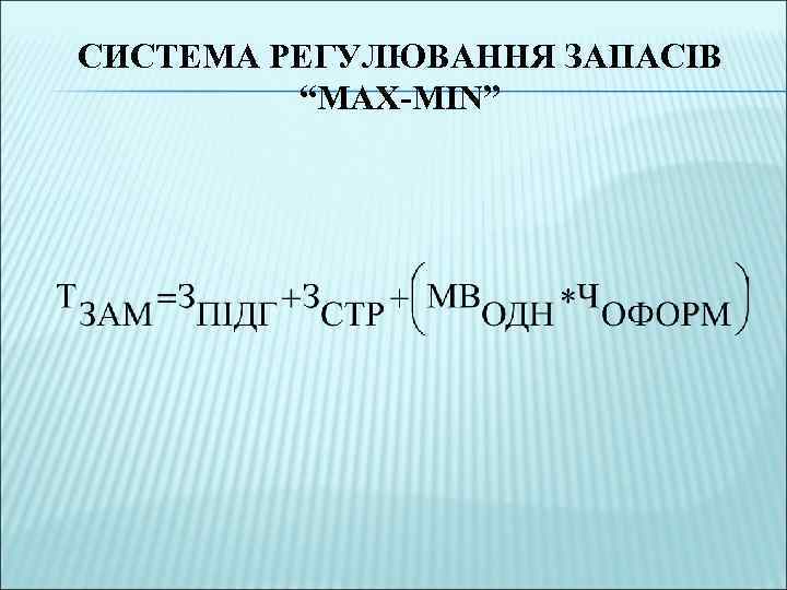 СИСТЕМА РЕГУЛЮВАННЯ ЗАПАСІВ “MAX-MIN” 