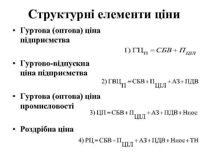 Структурні елементи ціни • Гуртова (оптова) ціна підприємства • Гуртово-відпускна ціна підприємства • Гуртова