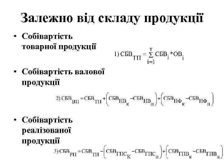 Залежно від складу продукції • Собівартість товарної продукції • Собівартість валової продукції • Собівартість