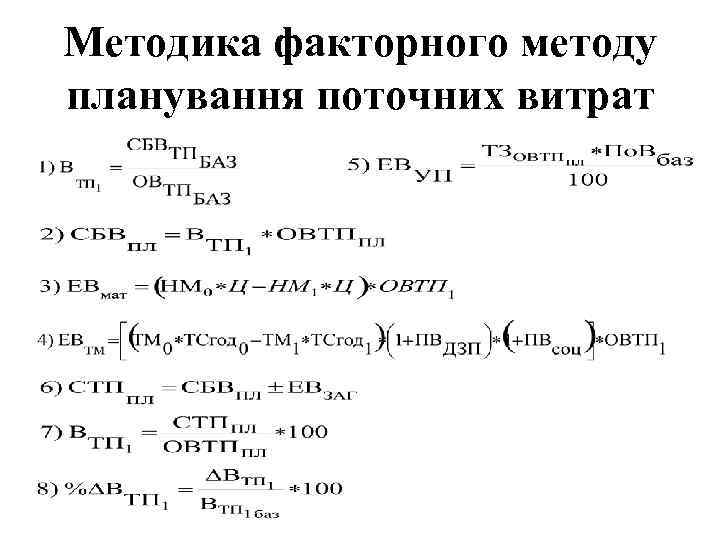 Методика факторного методу планування поточних витрат 