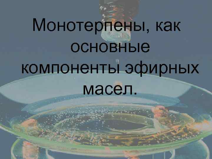 Монотерпены, как основные компоненты эфирных масел. 