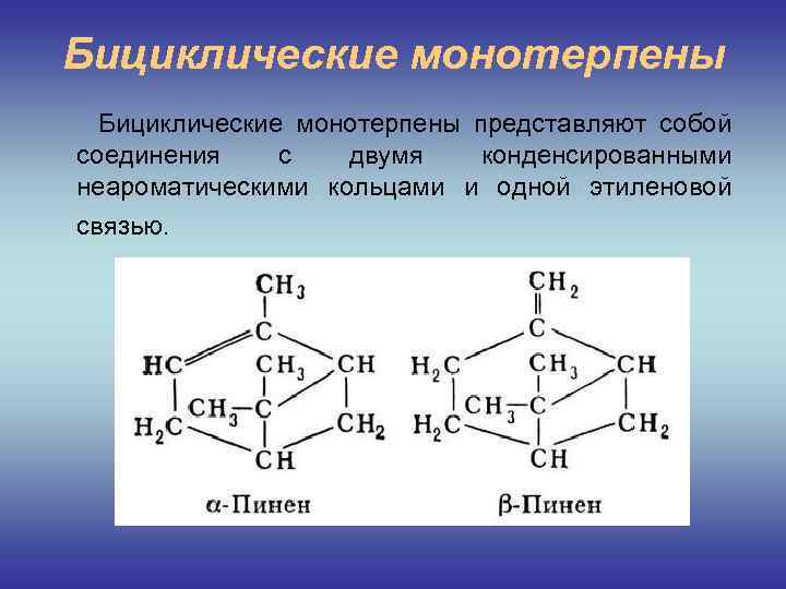 Бициклические монотерпены Бициклические монотерпены представляют собой соединения с двумя конденсированными неароматическими кольцами и одной