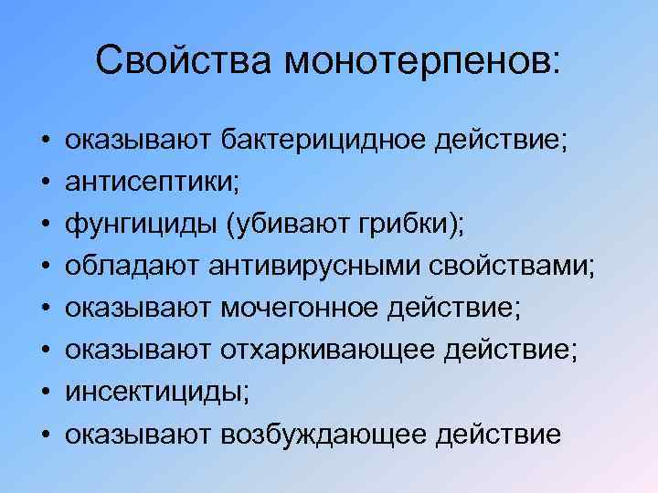 Свойства монотерпенов: • • оказывают бактерицидное действие; антисептики; фунгициды (убивают грибки); обладают антивирусными свойствами;