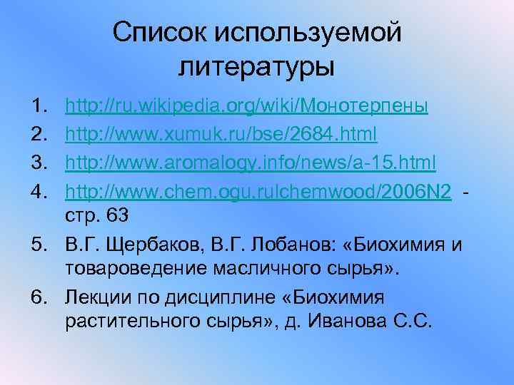 Список используемой литературы 1. 2. 3. 4. http: //ru. wikipedia. org/wiki/Монотерпены http: //www. xumuk.