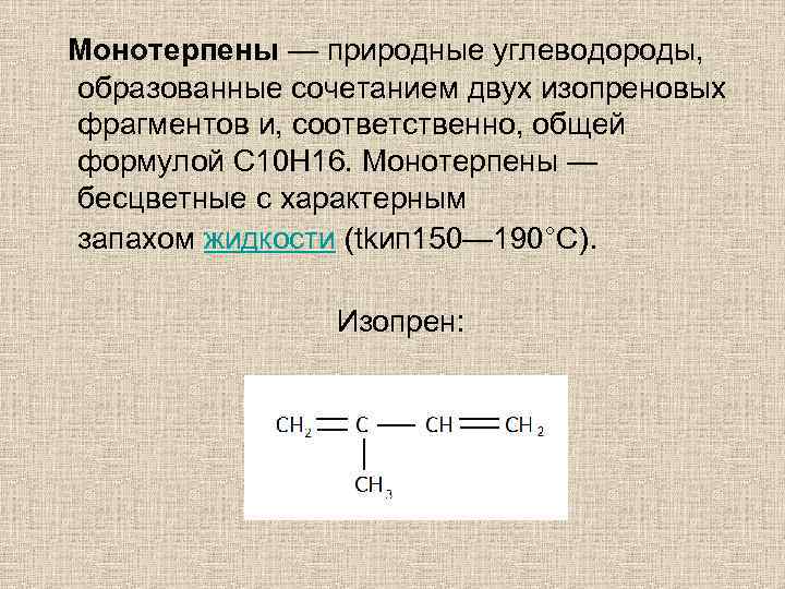 Монотерпены — природные углеводороды, образованные сочетанием двух изопреновых фрагментов и, соответственно, общей формулой C