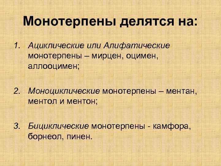 Монотерпены делятся на: 1. Ациклические или Алифатические монотерпены – мирцен, оцимен, аллооцимен; 2. Моноциклические