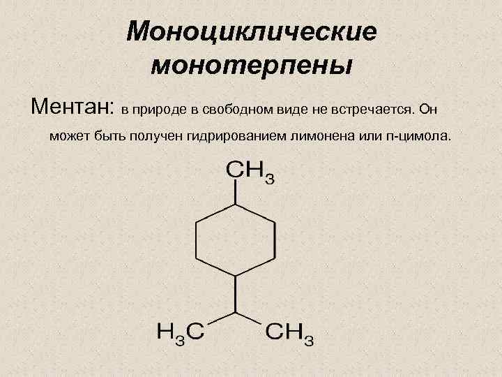 Моноциклические монотерпены Ментан: в природе в свободном виде не встречается. Он может быть получен