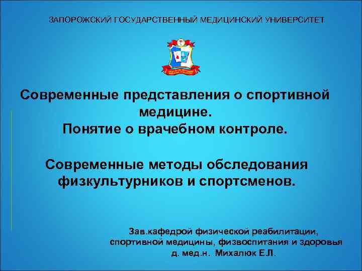 ЗАПОРОЖСКИЙ ГОСУДАРСТВЕННЫЙ МЕДИЦИНСКИЙ УНИВЕРСИТЕТ Современные представления о спортивной медицине. Понятие о врачебном контроле. Современные