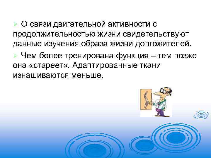 О связи двигательной активности с продолжительностью жизни свидетельствуют данные изучения образа жизни долгожителей. Ø