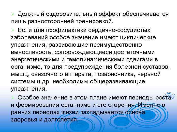 Должный оздоровительный эффект обеспечивается лишь разносторонней тренировкой. Ø Если для профилактики сердечно-сосудистых заболеваний особое