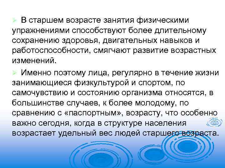 В старшем возрасте занятия физическими упражнениями способствуют более длительному сохранению здоровья, двигательных навыков и