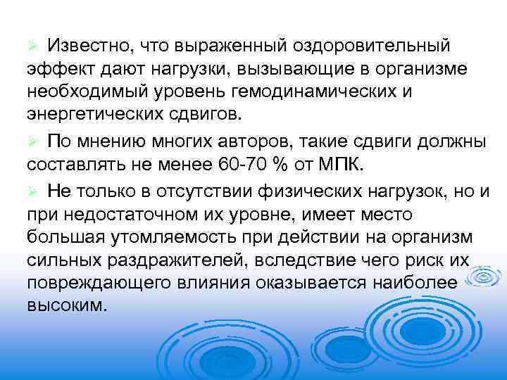 Известно, что выраженный оздоровительный эффект дают нагрузки, вызывающие в организме необходимый уровень гемодинамических и