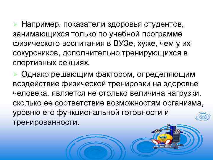 Например, показатели здоровья студентов, занимающихся только по учебной программе физического воспитания в ВУЗе, хуже,