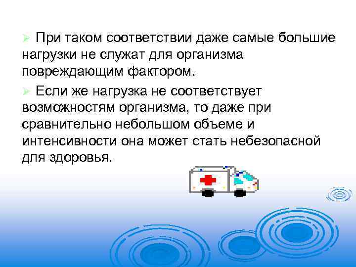 При таком соответствии даже самые большие нагрузки не служат для организма повреждающим фактором. Ø