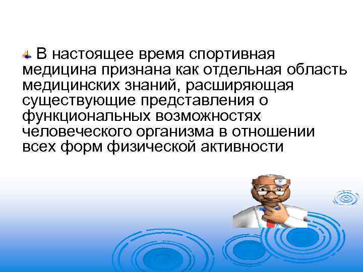 В настоящее время спортивная медицина признана как отдельная область медицинских знаний, расширяющая существующие представления
