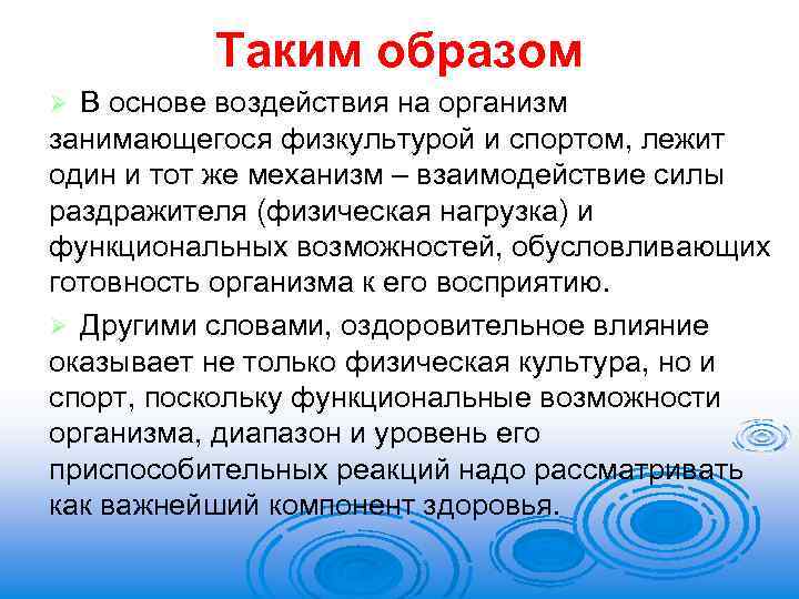 Таким образом В основе воздействия на организм занимающегося физкультурой и спортом, лежит один и