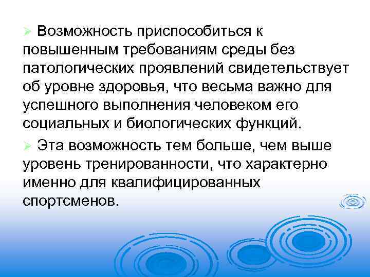 Возможность приспособиться к повышенным требованиям среды без патологических проявлений свидетельствует об уровне здоровья, что