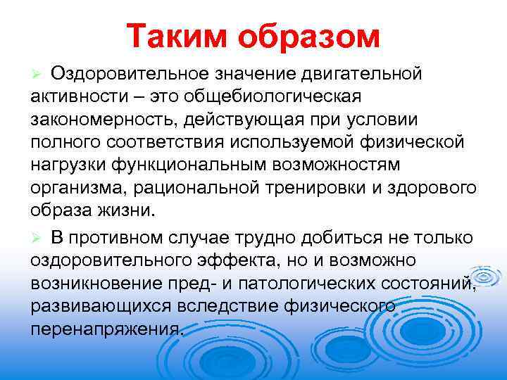 Таким образом Оздоровительное значение двигательной активности – это общебиологическая закономерность, действующая при условии полного