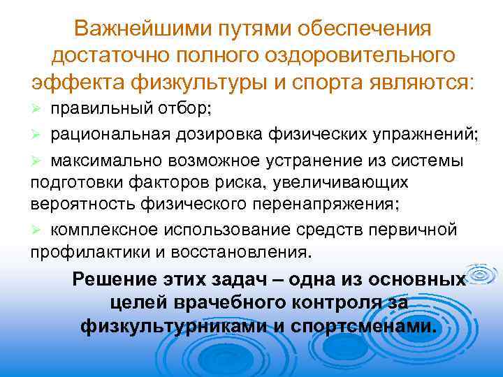 Важнейшими путями обеспечения достаточно полного оздоровительного эффекта физкультуры и спорта являются: правильный отбор; Ø