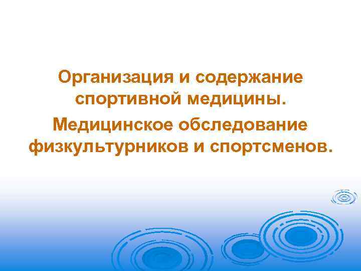 Организация и содержание спортивной медицины. Медицинское обследование физкультурников и спортсменов. 