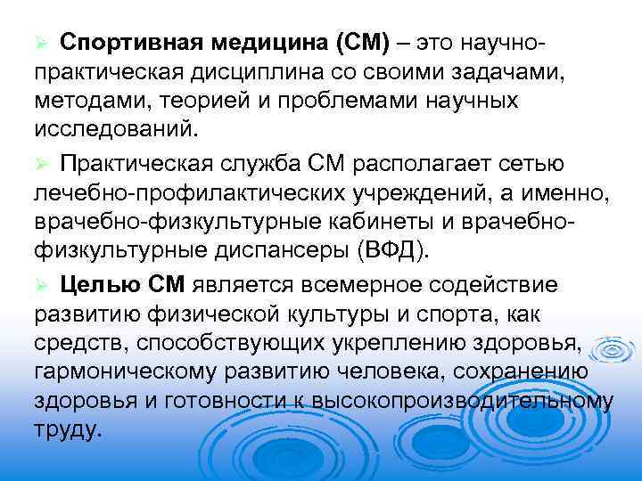 Спортивная медицина (СМ) – это научнопрактическая дисциплина со своими задачами, методами, теорией и проблемами