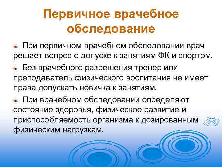 Первичное врачебное обследование При первичном врачебном обследовании врач решает вопрос о допуске к занятиям