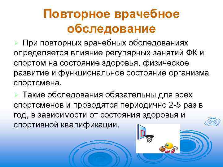 Повторное врачебное обследование При повторных врачебных обследованиях определяется влияние регулярных занятий ФК и спортом