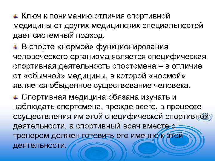 Ключ к пониманию отличия спортивной медицины от других медицинских специальностей дает системный подход. В