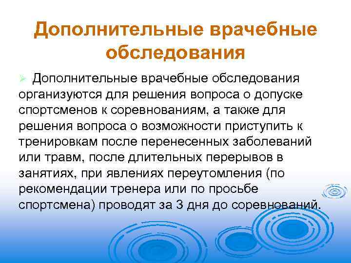 Дополнительные врачебные обследования организуются для решения вопроса о допуске спортсменов к соревнованиям, а также