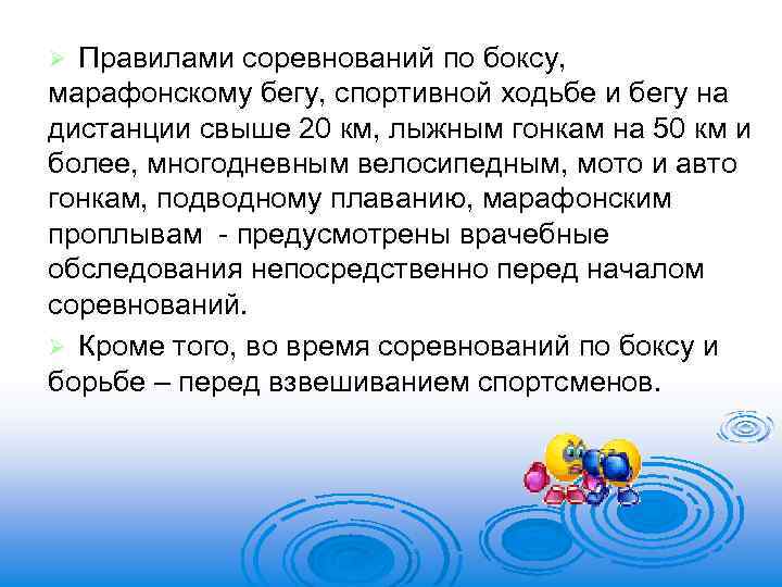 Правилами соревнований по боксу, марафонскому бегу, спортивной ходьбе и бегу на дистанции свыше 20