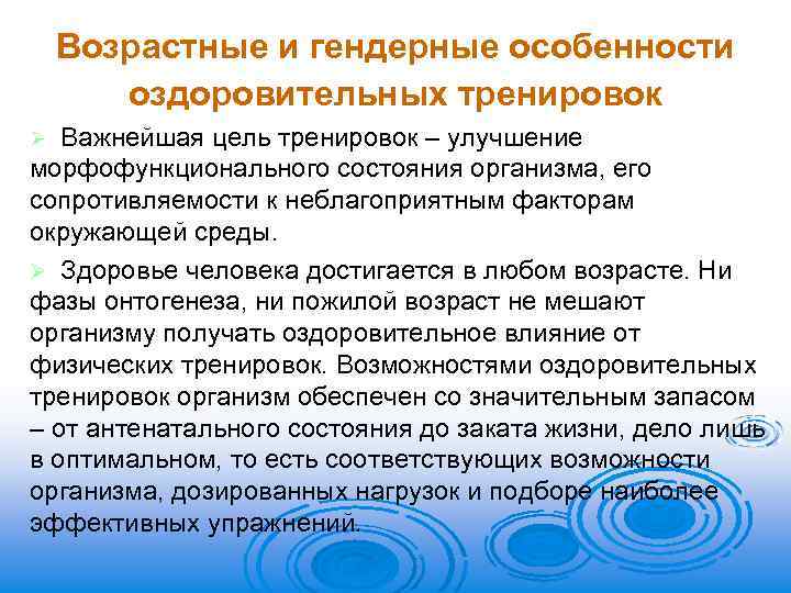 Возрастные и гендерные особенности оздоровительных тренировок Важнейшая цель тренировок – улучшение морфофункционального состояния организма,