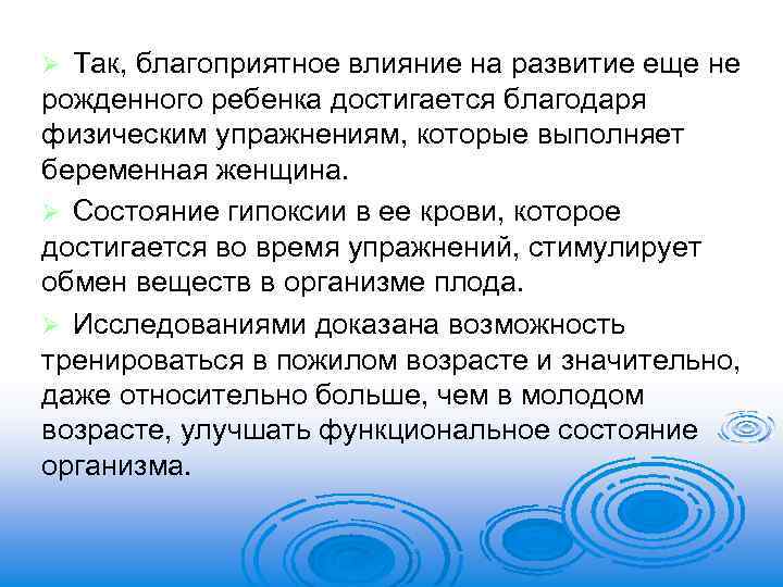 Так, благоприятное влияние на развитие еще не рожденного ребенка достигается благодаря физическим упражнениям, которые
