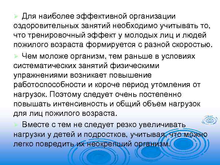 Для наиболее эффективной организации оздоровительных занятий необходимо учитывать то, что тренировочный эффект у молодых