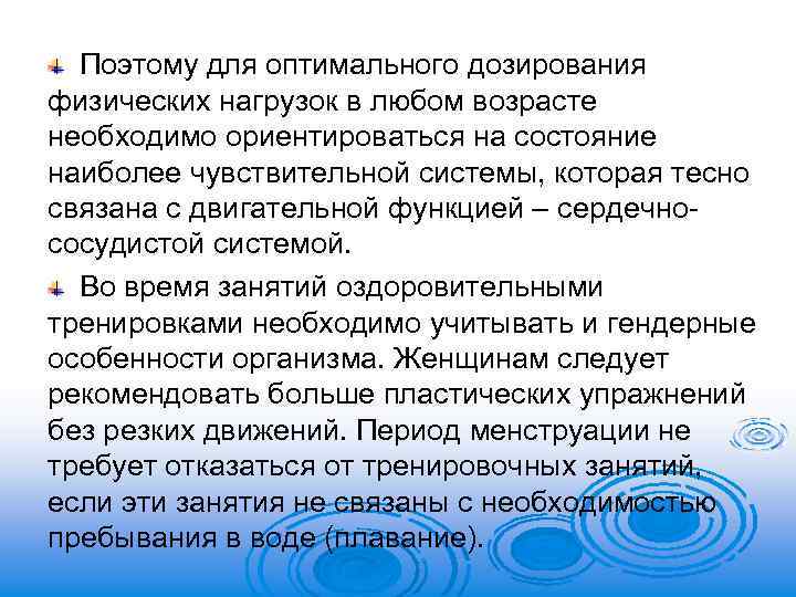 Поэтому для оптимального дозирования физических нагрузок в любом возрасте необходимо ориентироваться на состояние наиболее