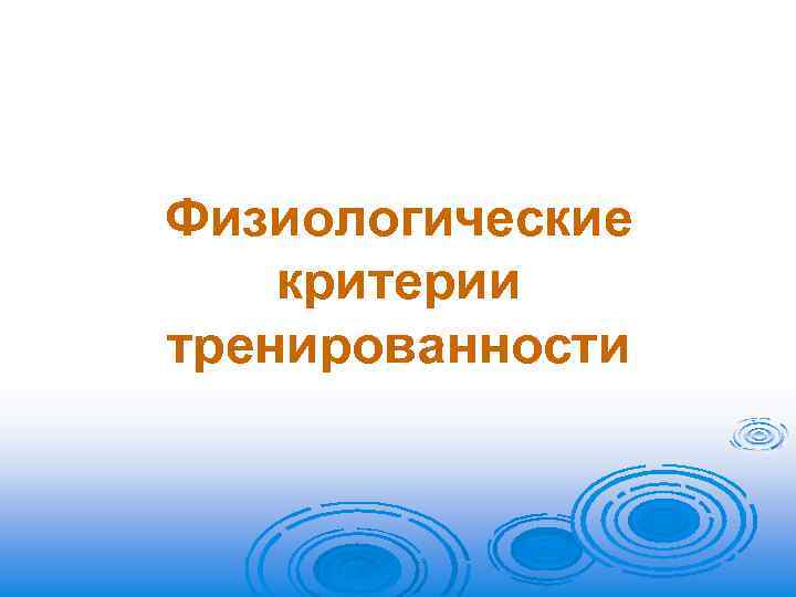 Физиологические критерии тренированности 